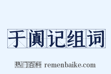 于阗记组词是什么意思的图片